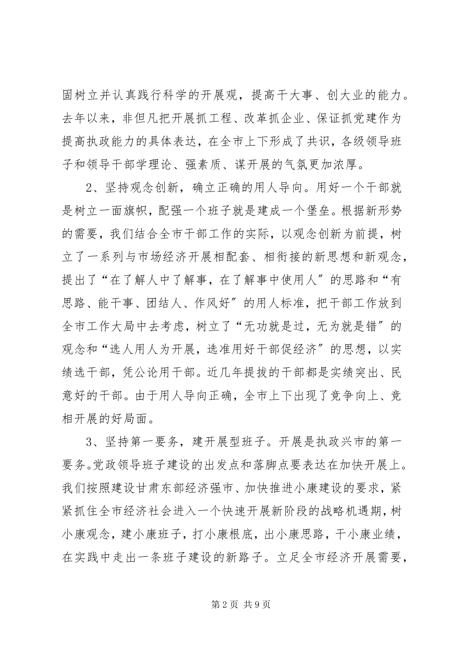 2023年在领导班子建设调研座谈会上的讲话提纲12.docx_第2页