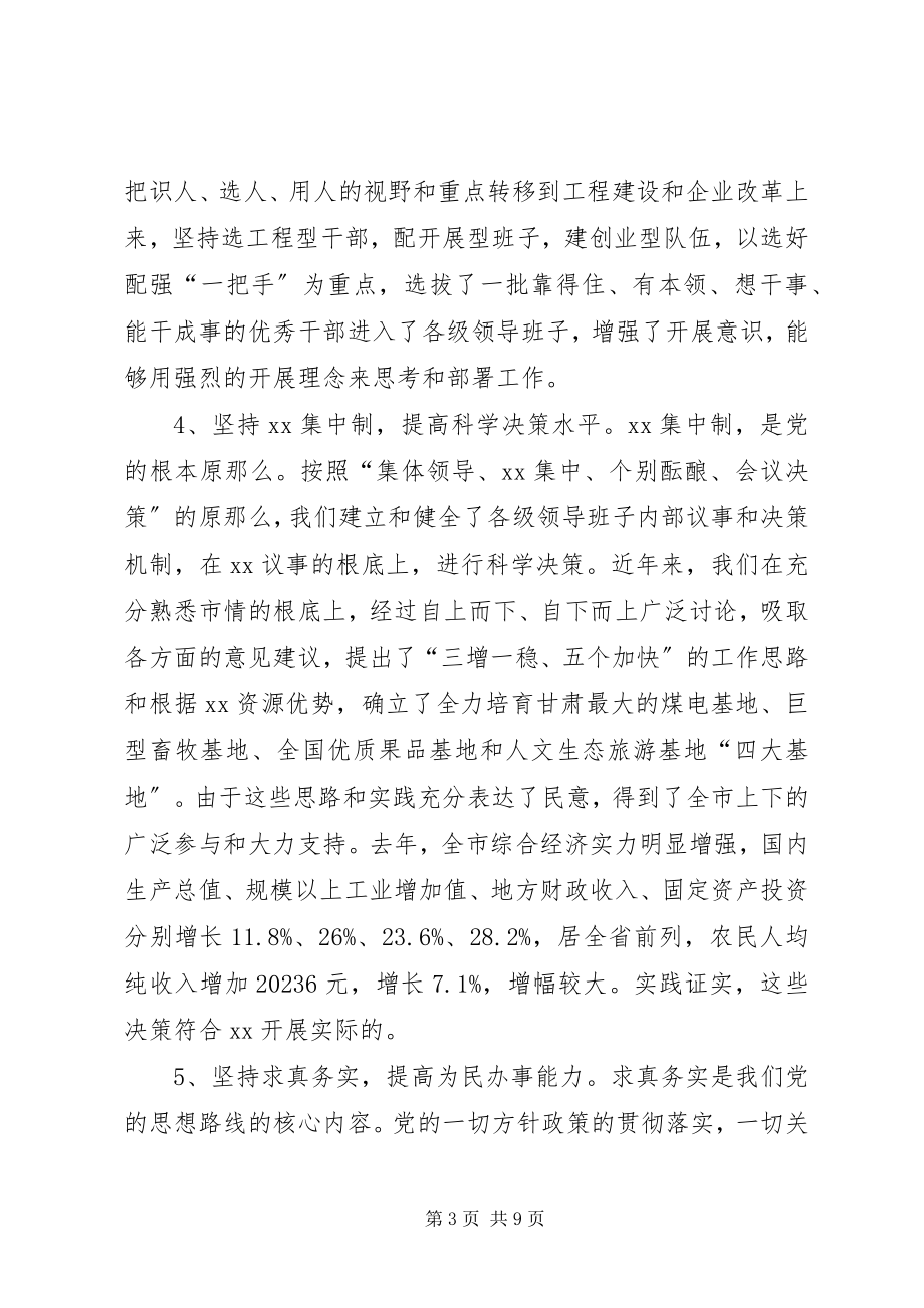 2023年在领导班子建设调研座谈会上的讲话提纲12.docx_第3页