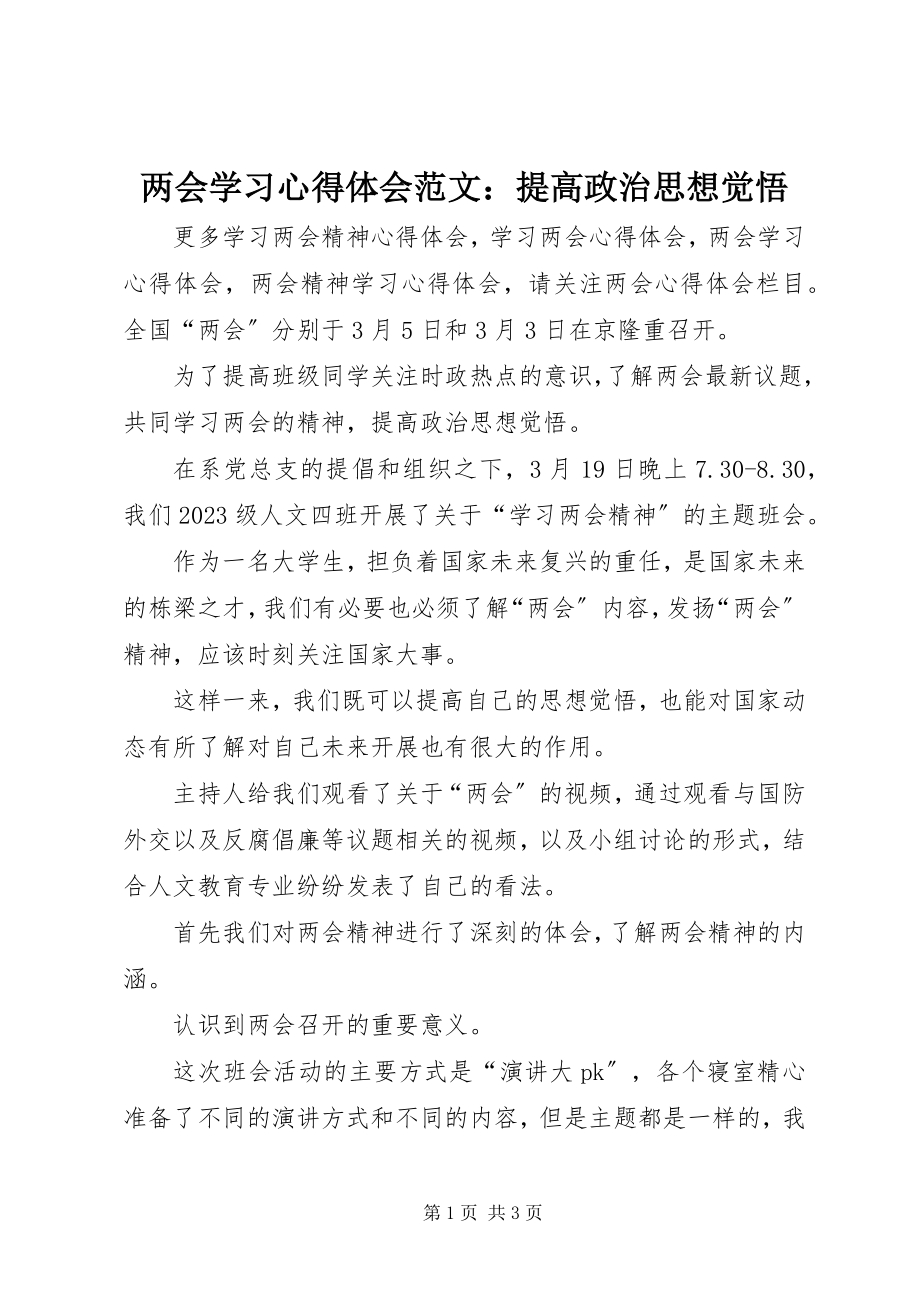 2023年两会学习心得体会提高政治思想觉悟.docx_第1页