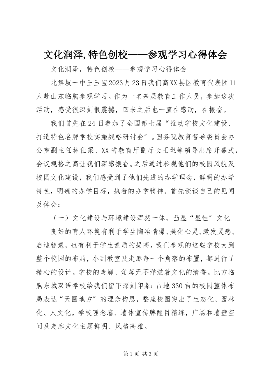 2023年文化润泽特色创校参观学习心得体会.docx_第1页