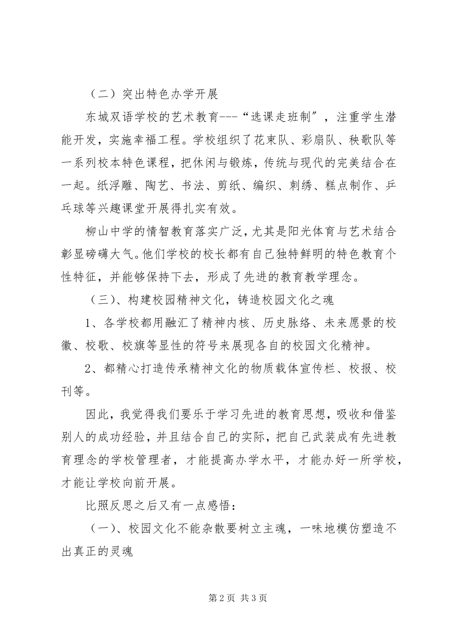 2023年文化润泽特色创校参观学习心得体会.docx_第2页