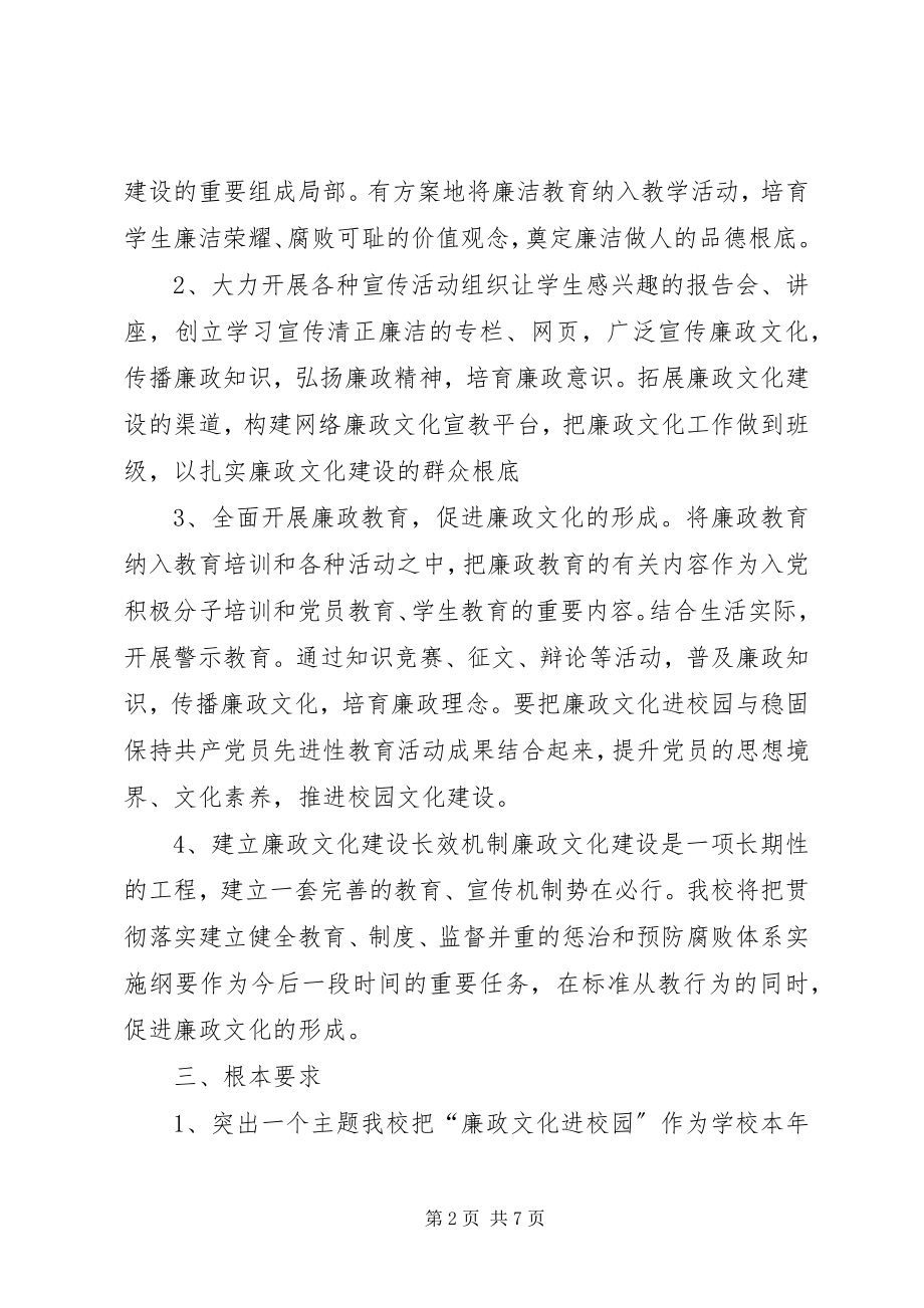 2023年“廉政文化”进校园活动计划新编.docx_第2页