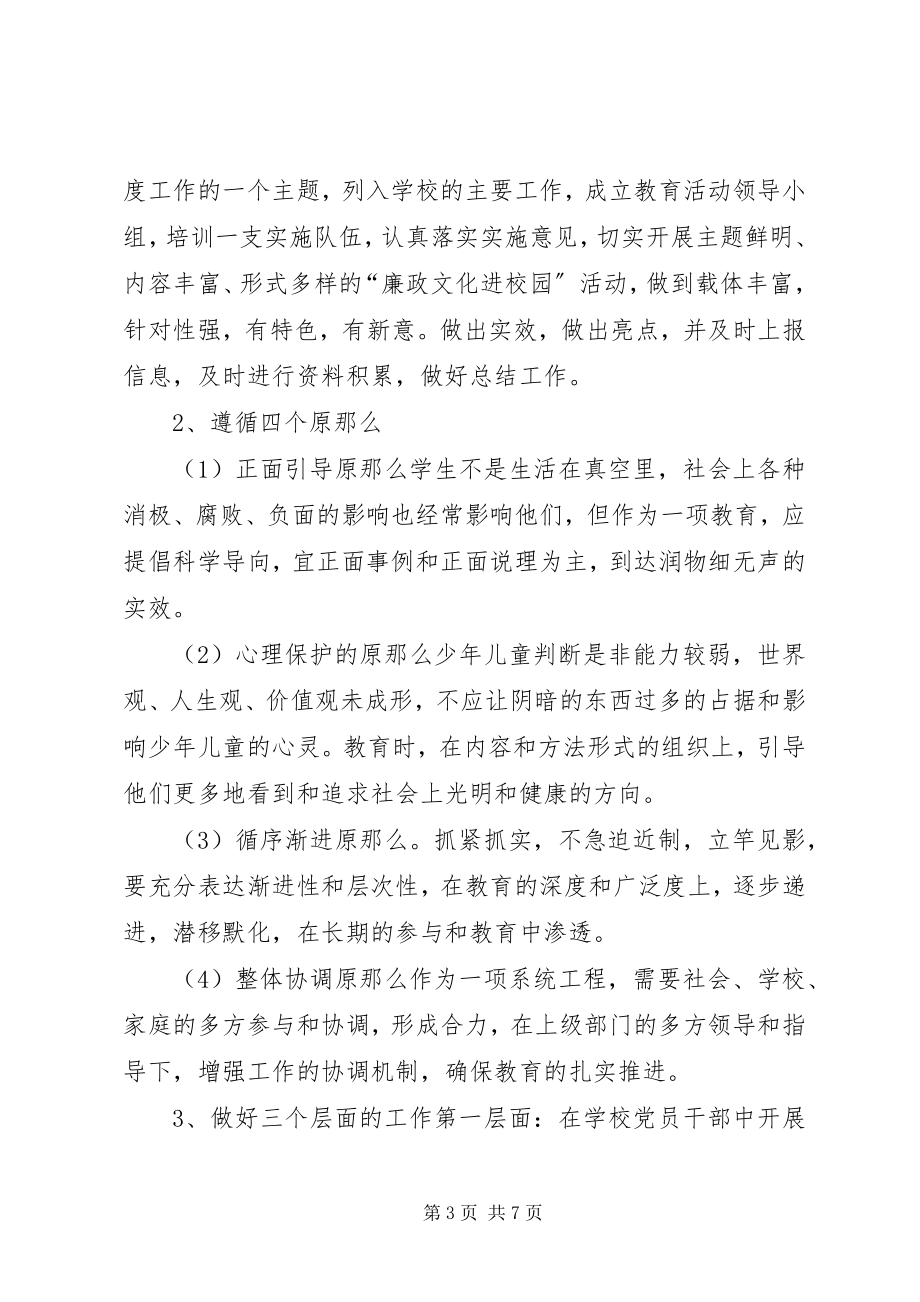 2023年“廉政文化”进校园活动计划新编.docx_第3页