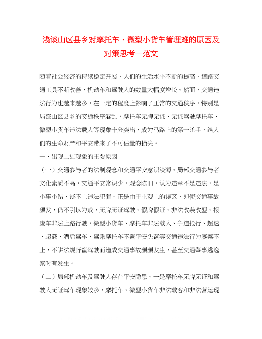 2023年浅谈山区县乡对摩托车微型小货车管理难的原因及对策思考—范文.docx_第1页