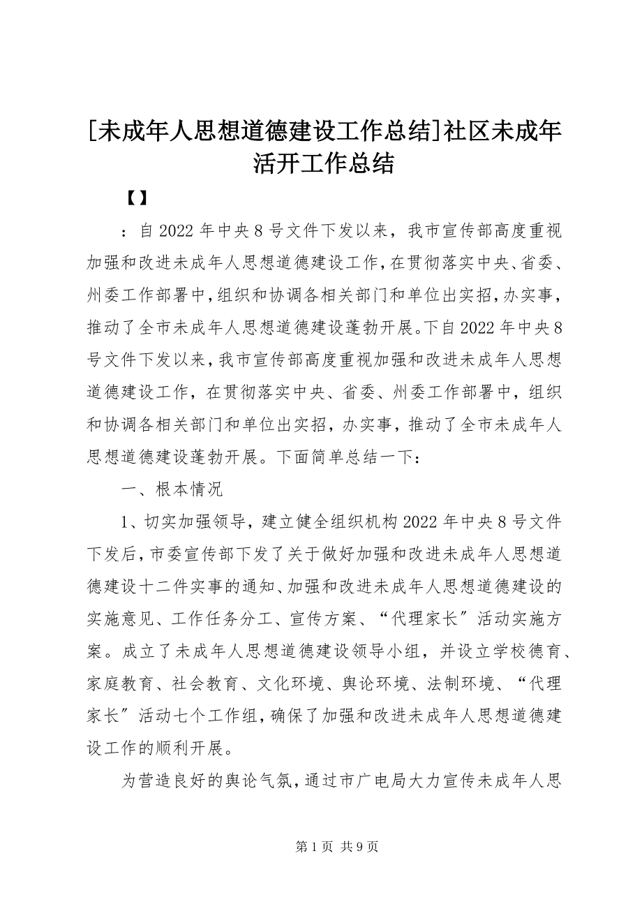 2023年未成年人思想道德建设工作总结社区未成年活动工作总结新编.docx_第1页