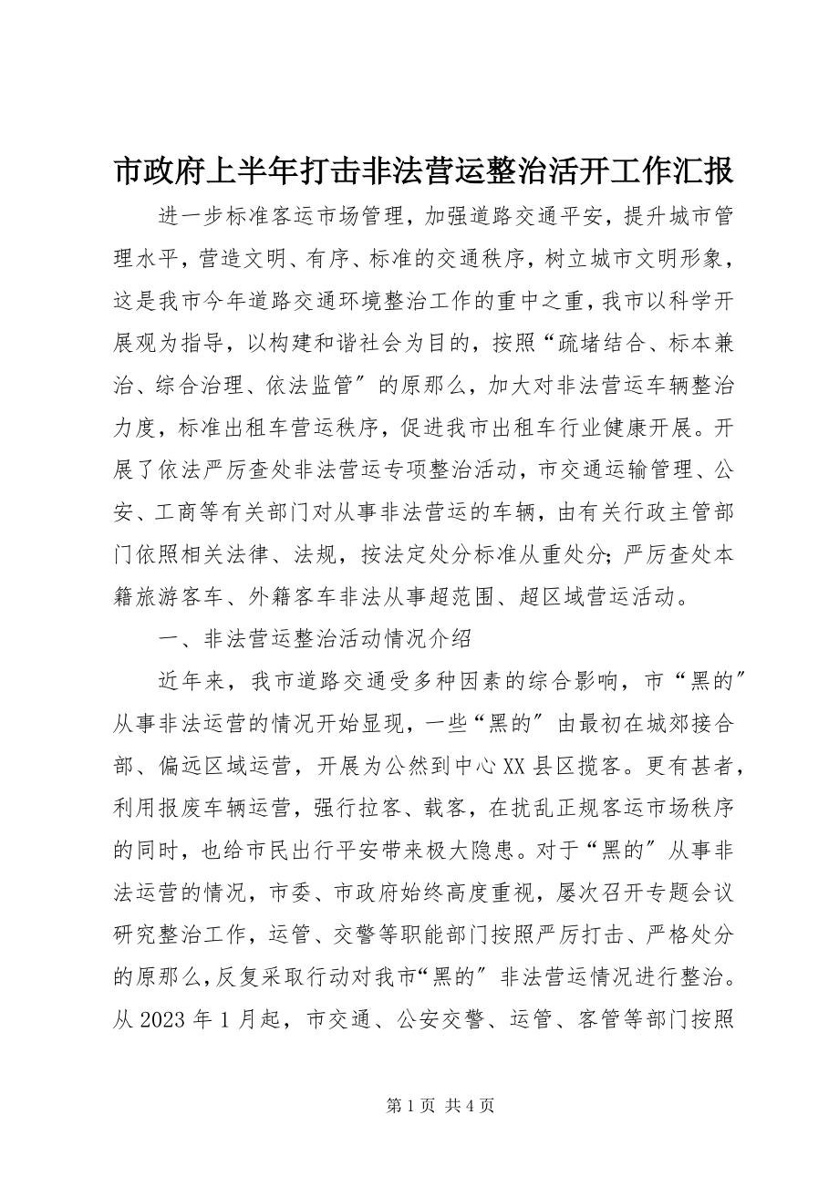 2023年市政府上半年打击非法营运整治活动工作汇报.docx_第1页