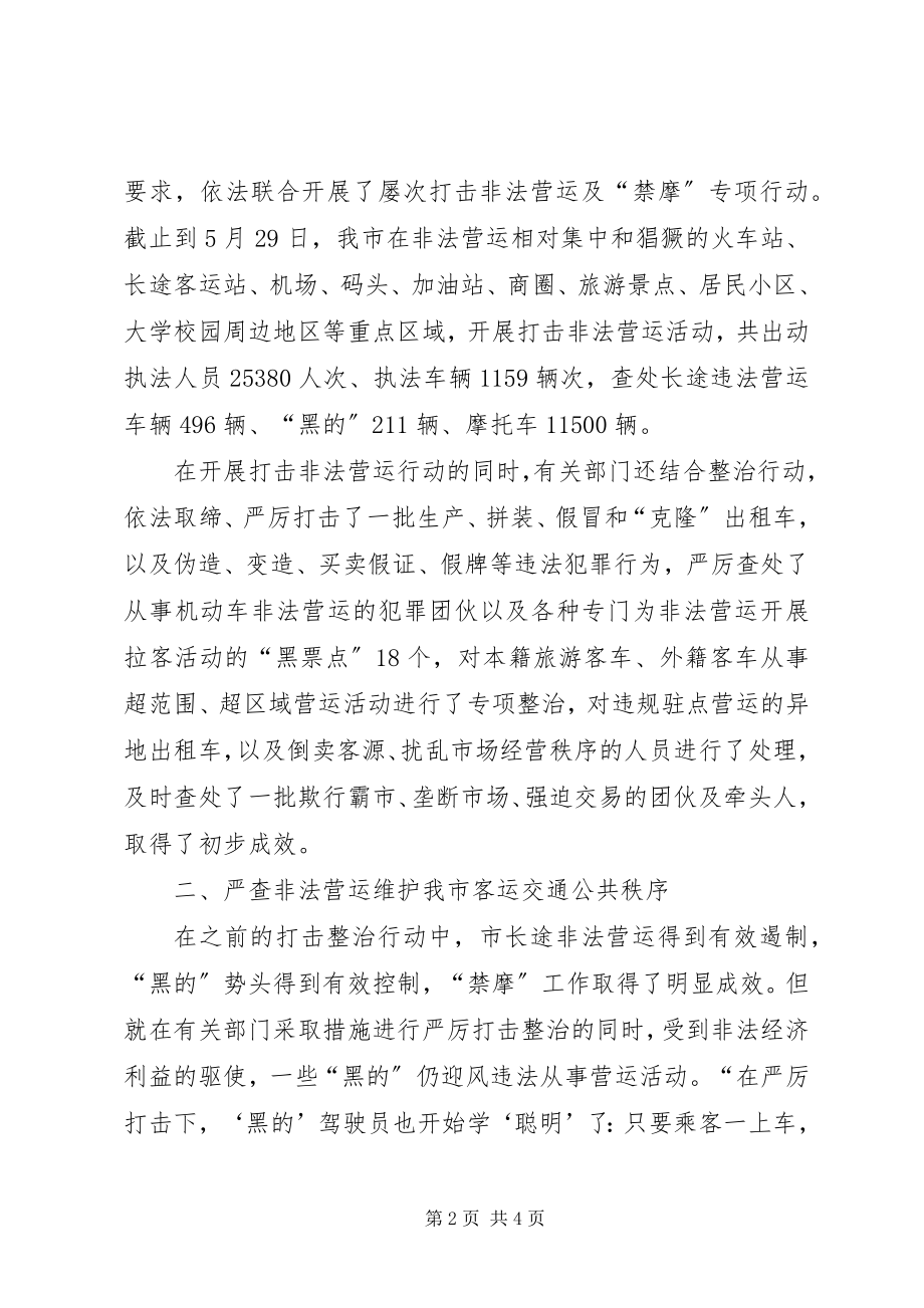 2023年市政府上半年打击非法营运整治活动工作汇报.docx_第2页