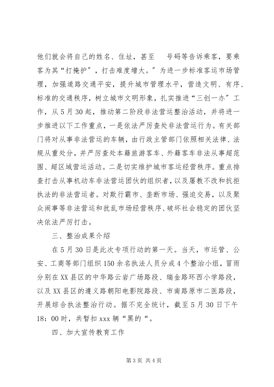 2023年市政府上半年打击非法营运整治活动工作汇报.docx_第3页