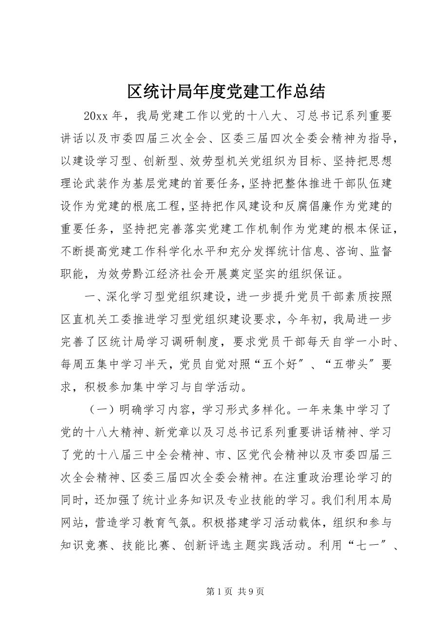 2023年区统计局年度党建工作总结.docx_第1页