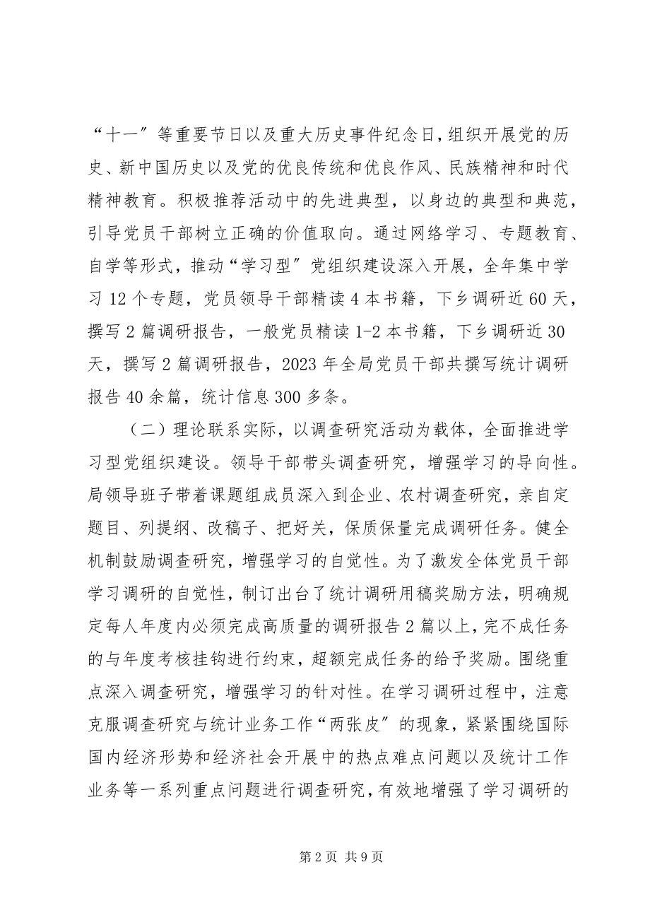 2023年区统计局年度党建工作总结.docx_第2页