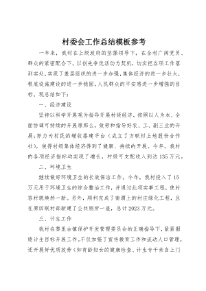 2023年村委会工作总结模板参考新编.docx