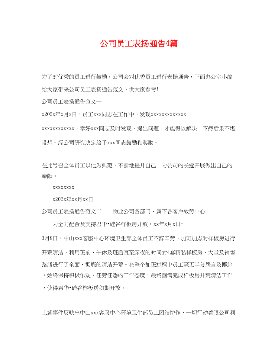 2023年公司员工表扬通告4篇.docx_第1页