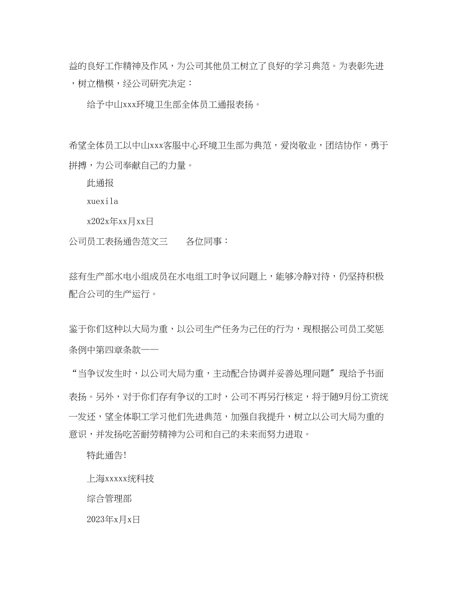 2023年公司员工表扬通告4篇.docx_第2页