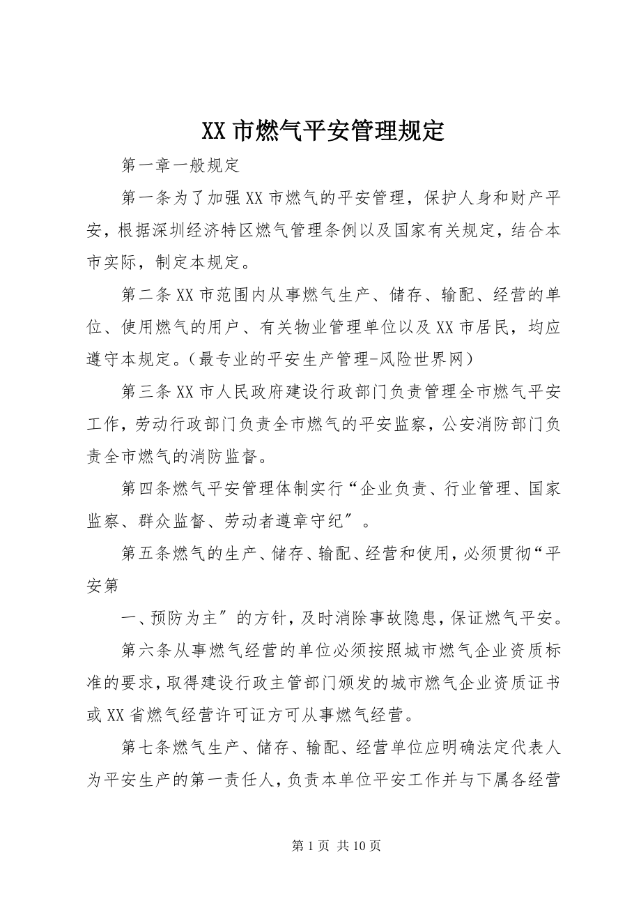 2023年XX市燃气安全管理规定新编.docx_第1页