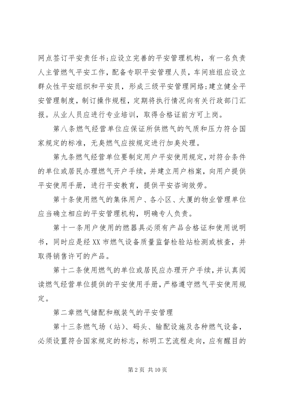 2023年XX市燃气安全管理规定新编.docx_第2页