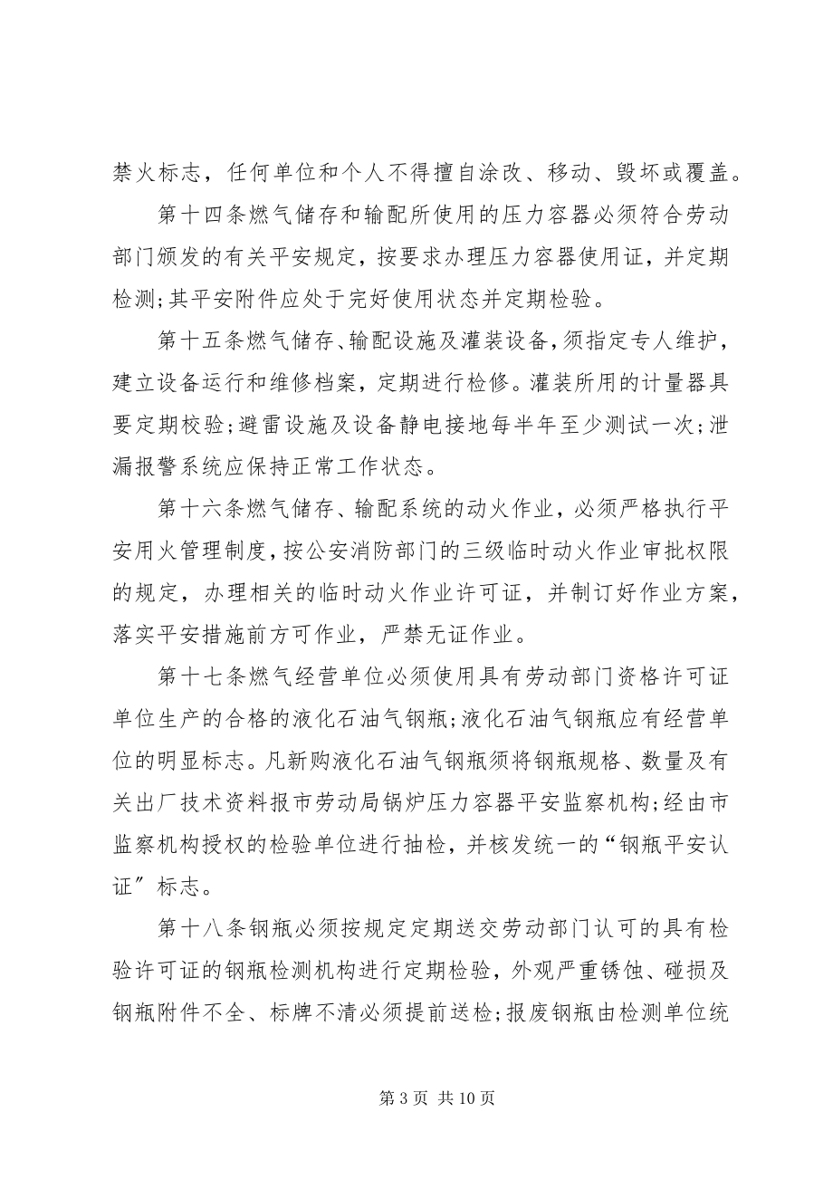 2023年XX市燃气安全管理规定新编.docx_第3页