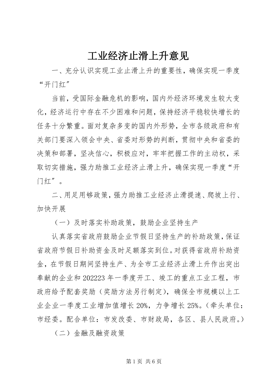 2023年工业经济止滑回升意见.docx_第1页