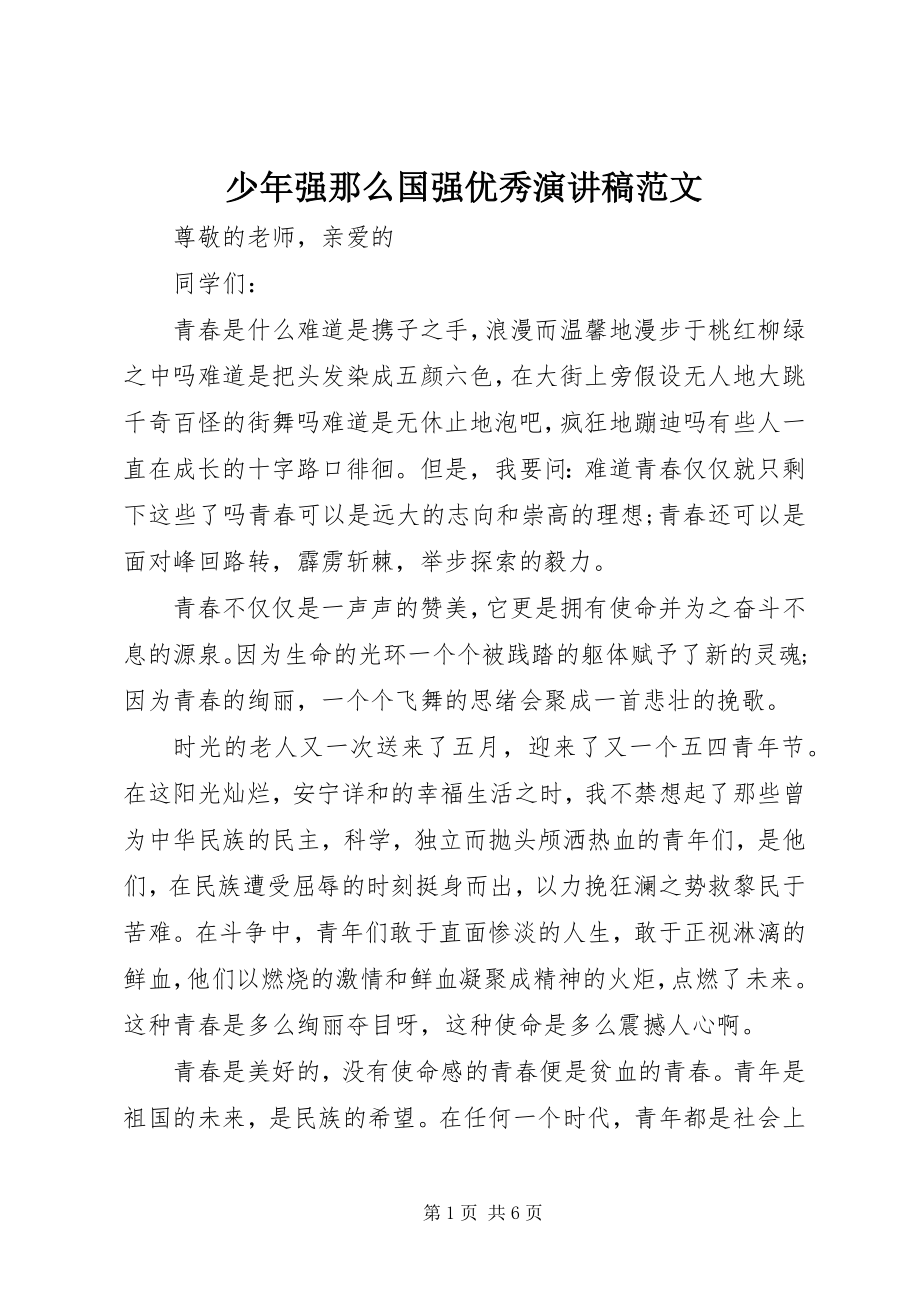 2023年少年强则国强优秀演讲稿.docx_第1页