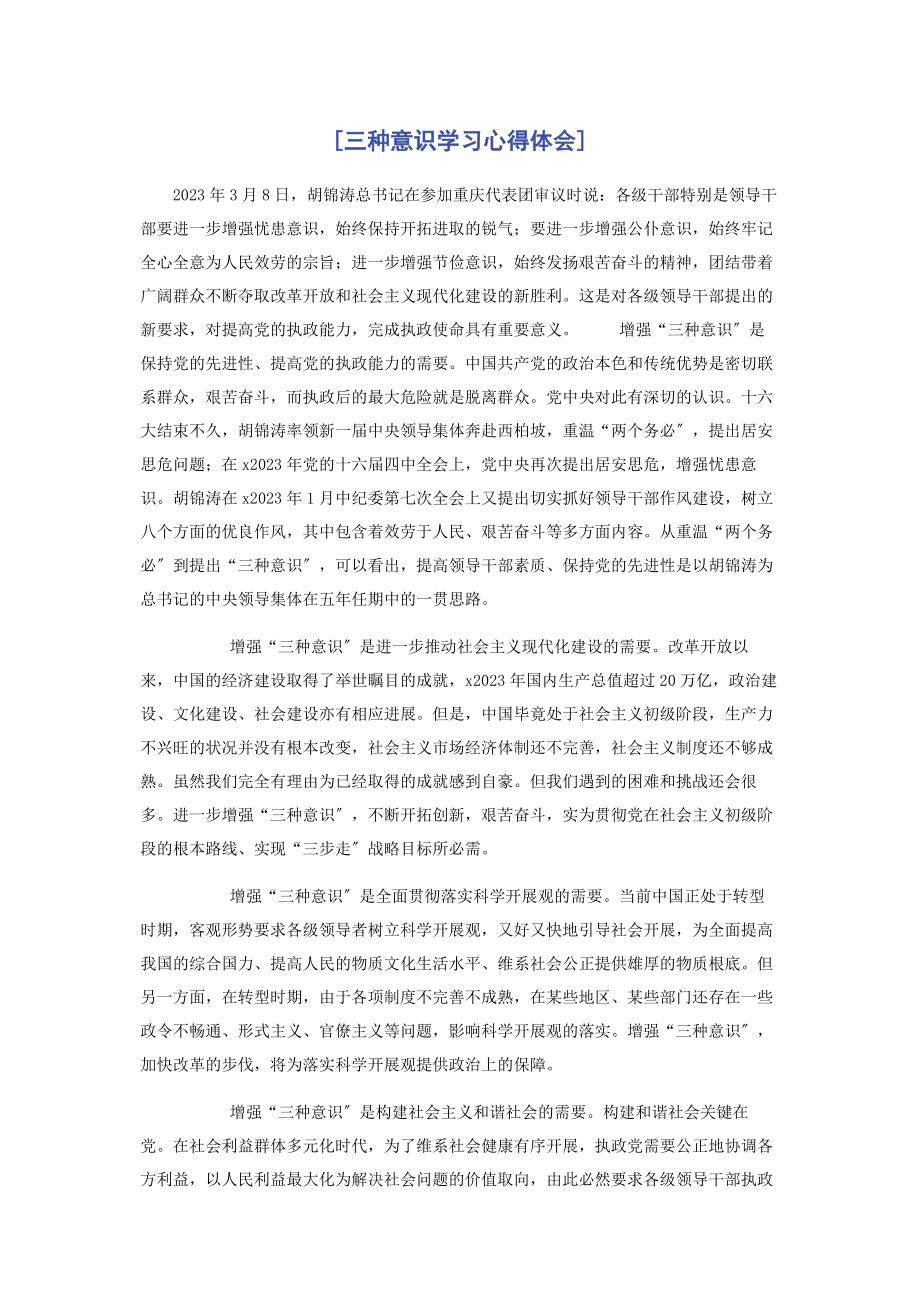 2023年三种意识学习心得体会.docx_第1页