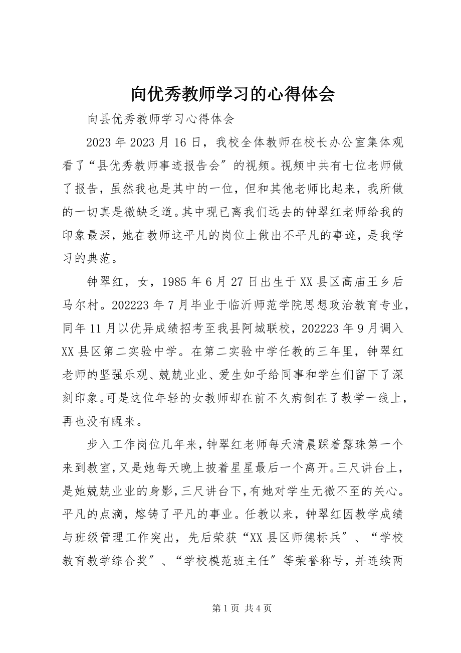 2023年向优秀教师学习的心得体会.docx_第1页