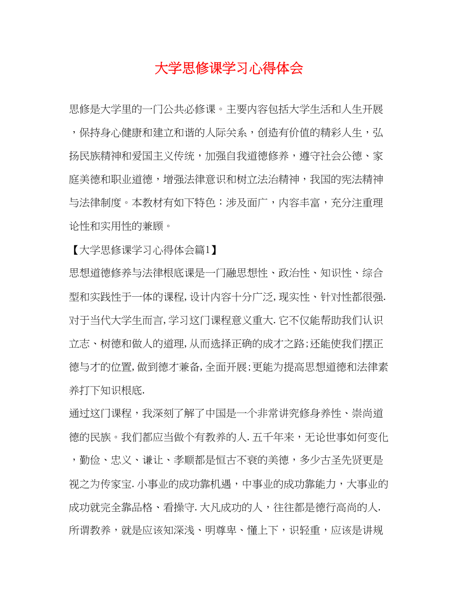 2023年大学思修课学习心得体会.docx_第1页