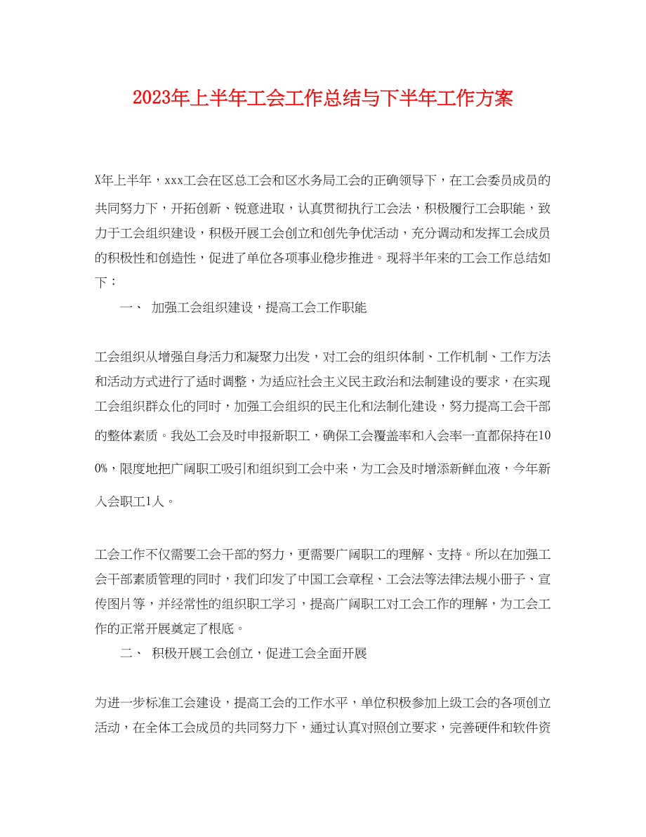 2023年上半工会工作总结与下半工作计划.docx_第1页