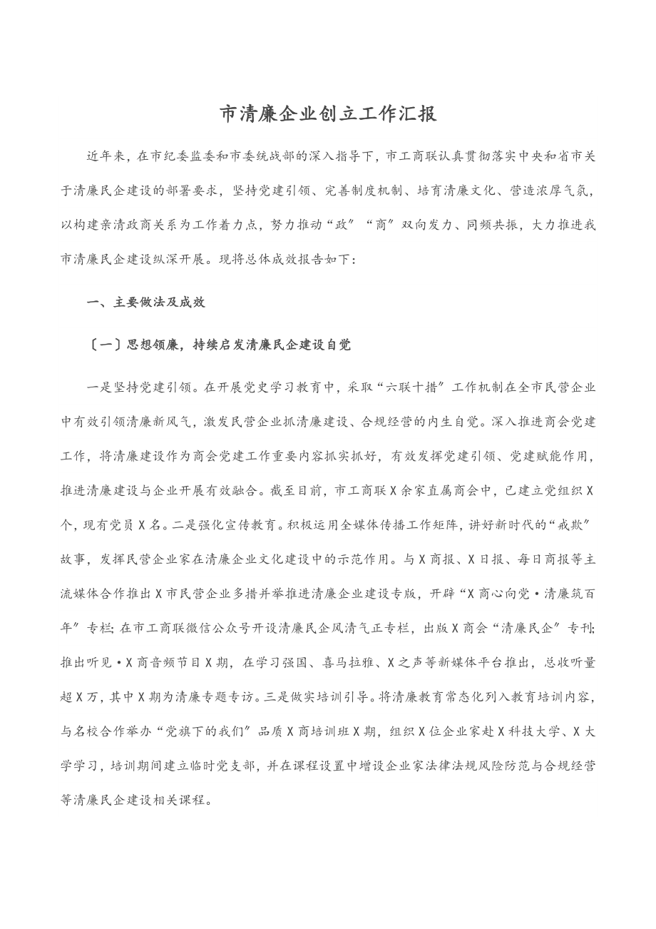 2023年市清廉企业创建工作汇报.docx_第1页