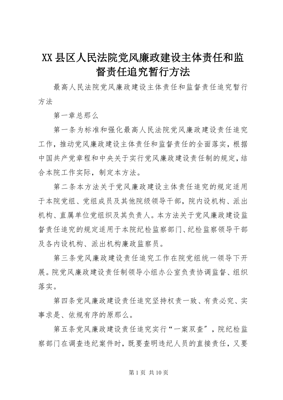 2023年XX县区人民法院党风廉政建设主体责任和监督责任追究暂行办法新编.docx_第1页