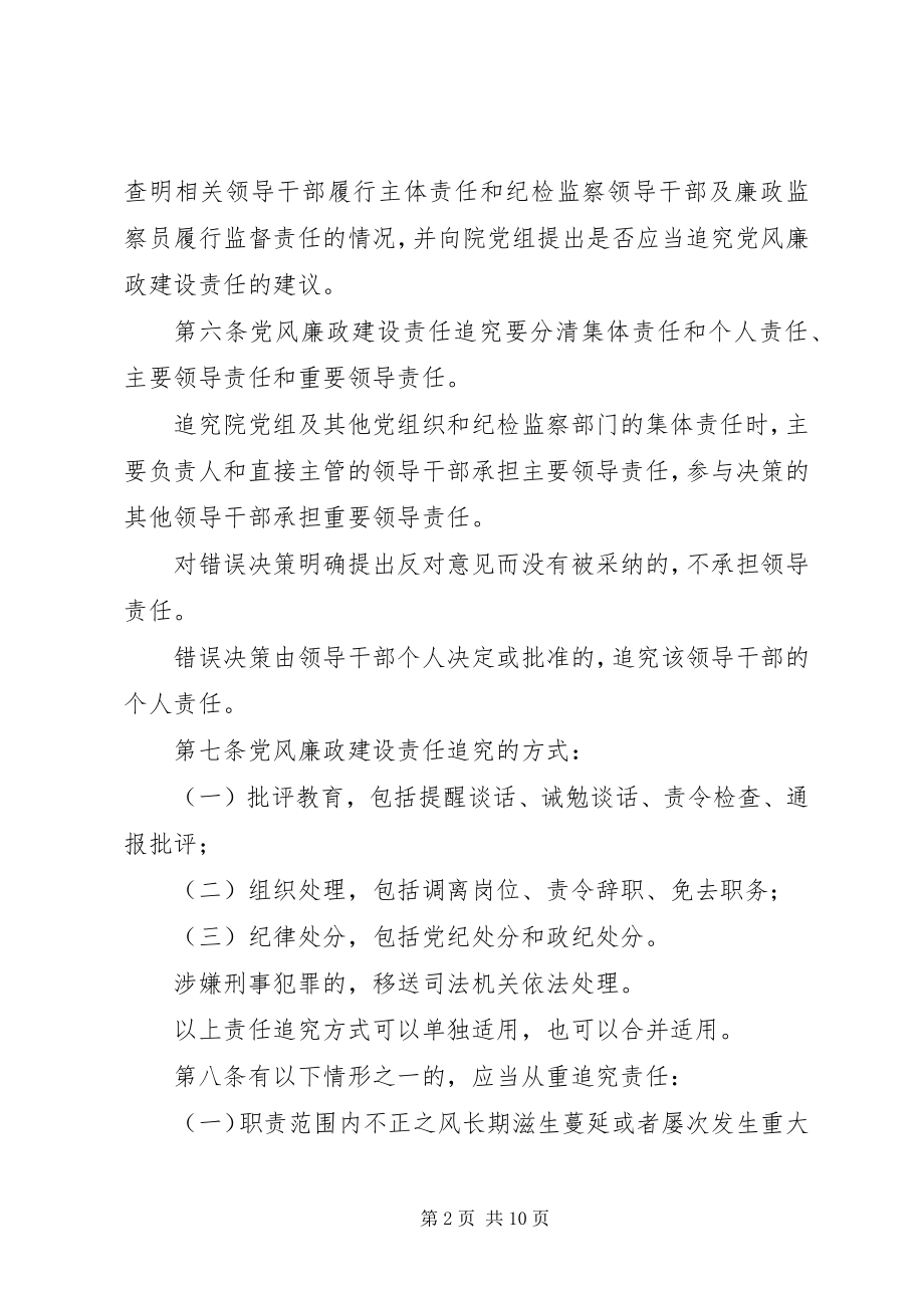 2023年XX县区人民法院党风廉政建设主体责任和监督责任追究暂行办法新编.docx_第2页