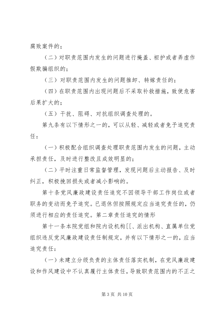 2023年XX县区人民法院党风廉政建设主体责任和监督责任追究暂行办法新编.docx_第3页