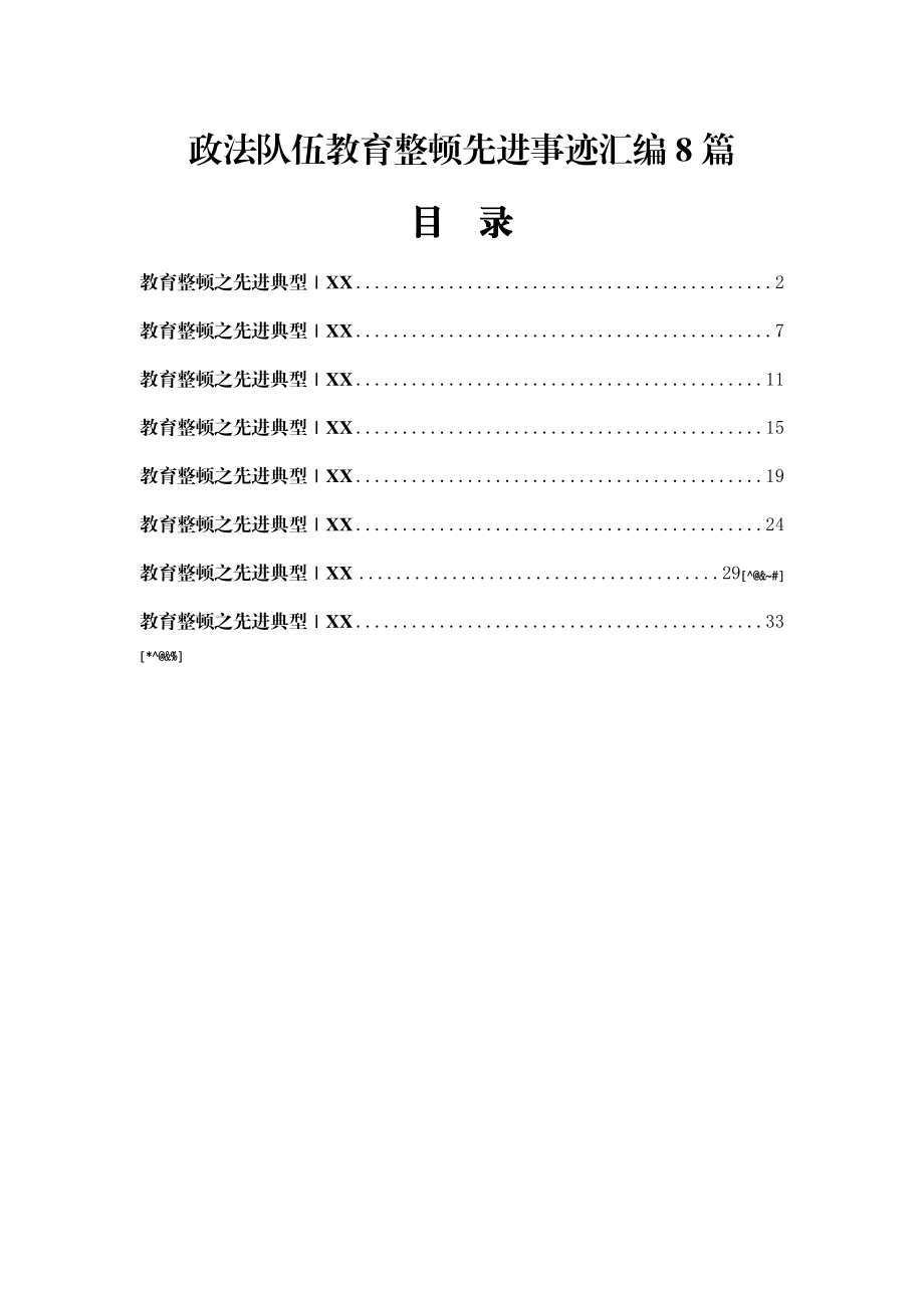 政法队伍教育整顿先进事迹汇编8篇.docx_第1页