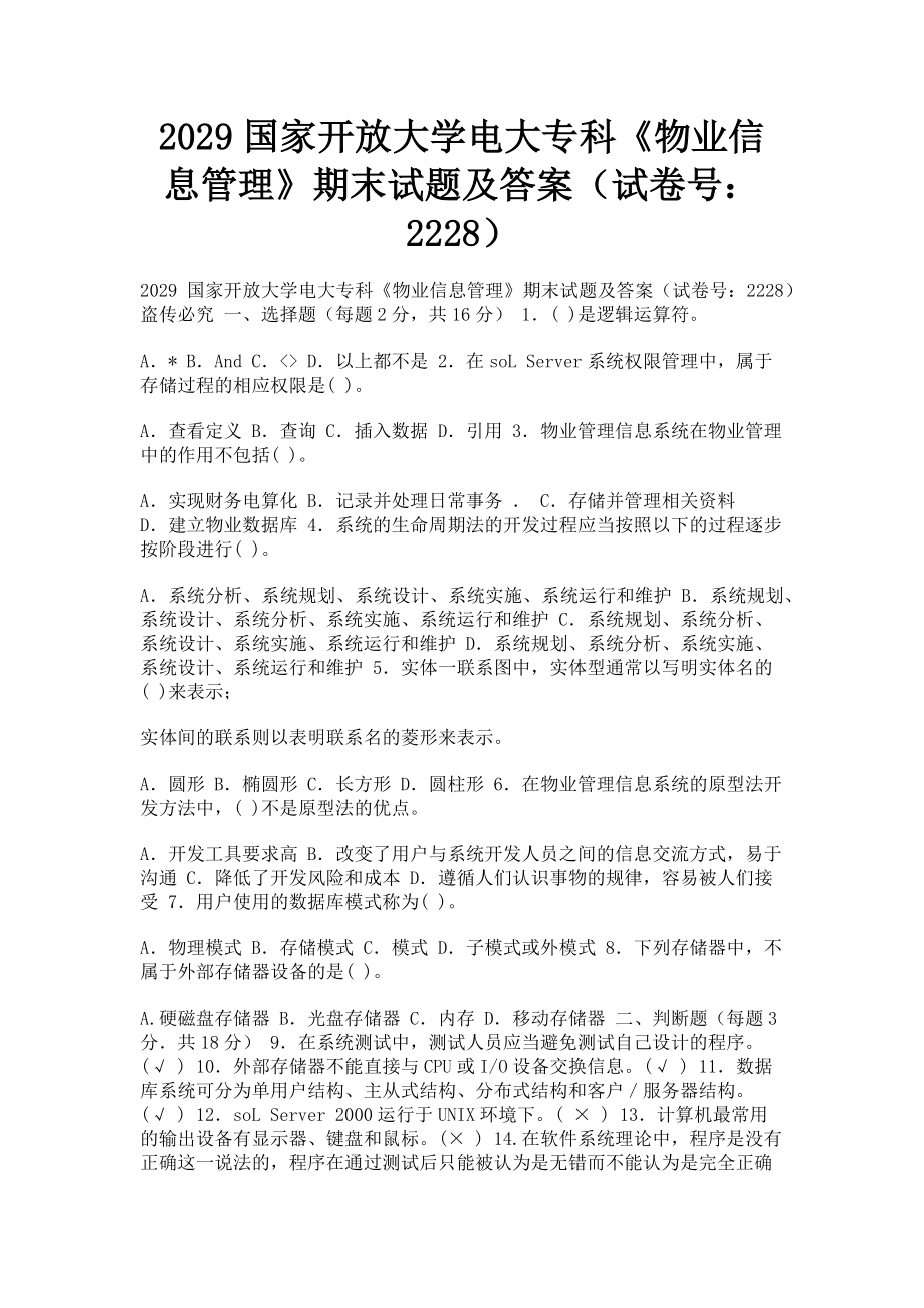 2023年国家开放大学电大专科《物业信息管理》期末试题及答案22283.doc_第1页