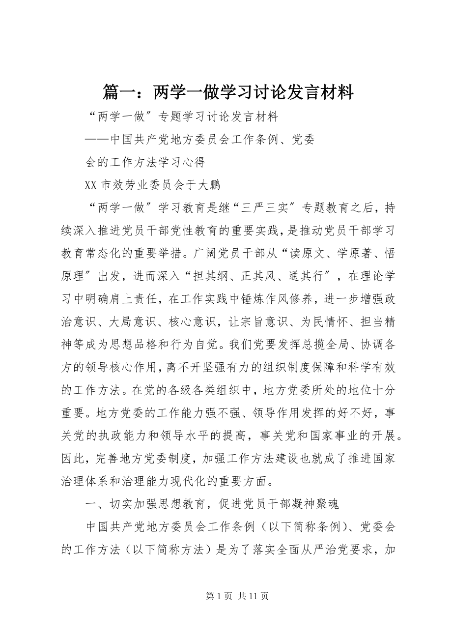 2023年两学一做学习讨论讲话材料.docx_第1页