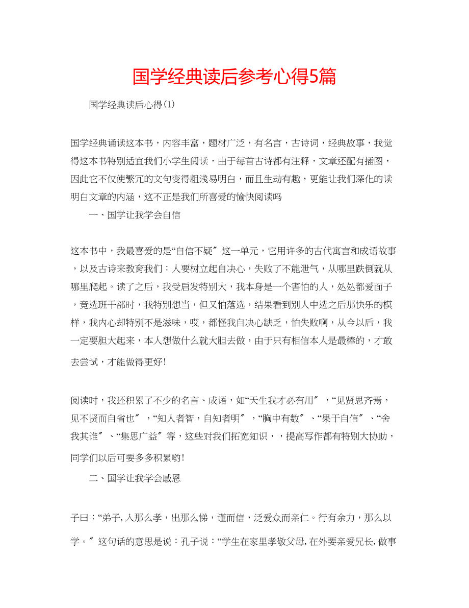 2023年国学经典读后心得5篇.docx_第1页