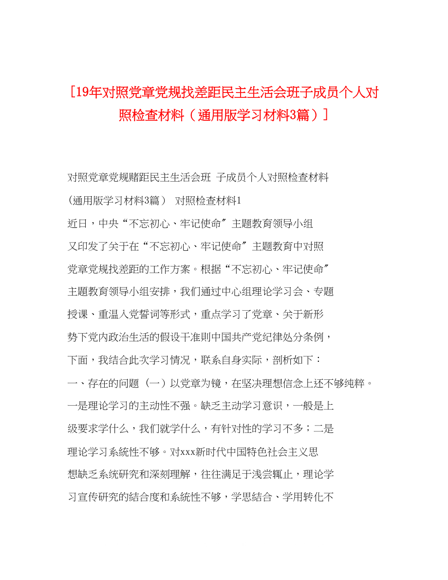 2023年对照党章党规找差距民主生活会班子成员个人对照检查材料通用版学习材料3篇.docx_第1页