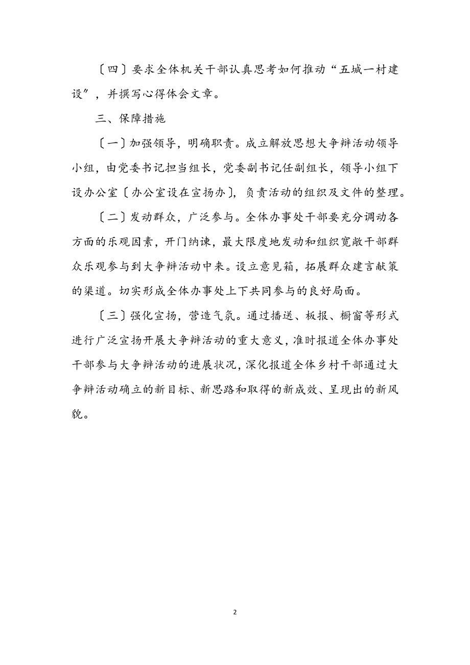 2023年五城建设解放思想大讨论活动方案.docx_第2页