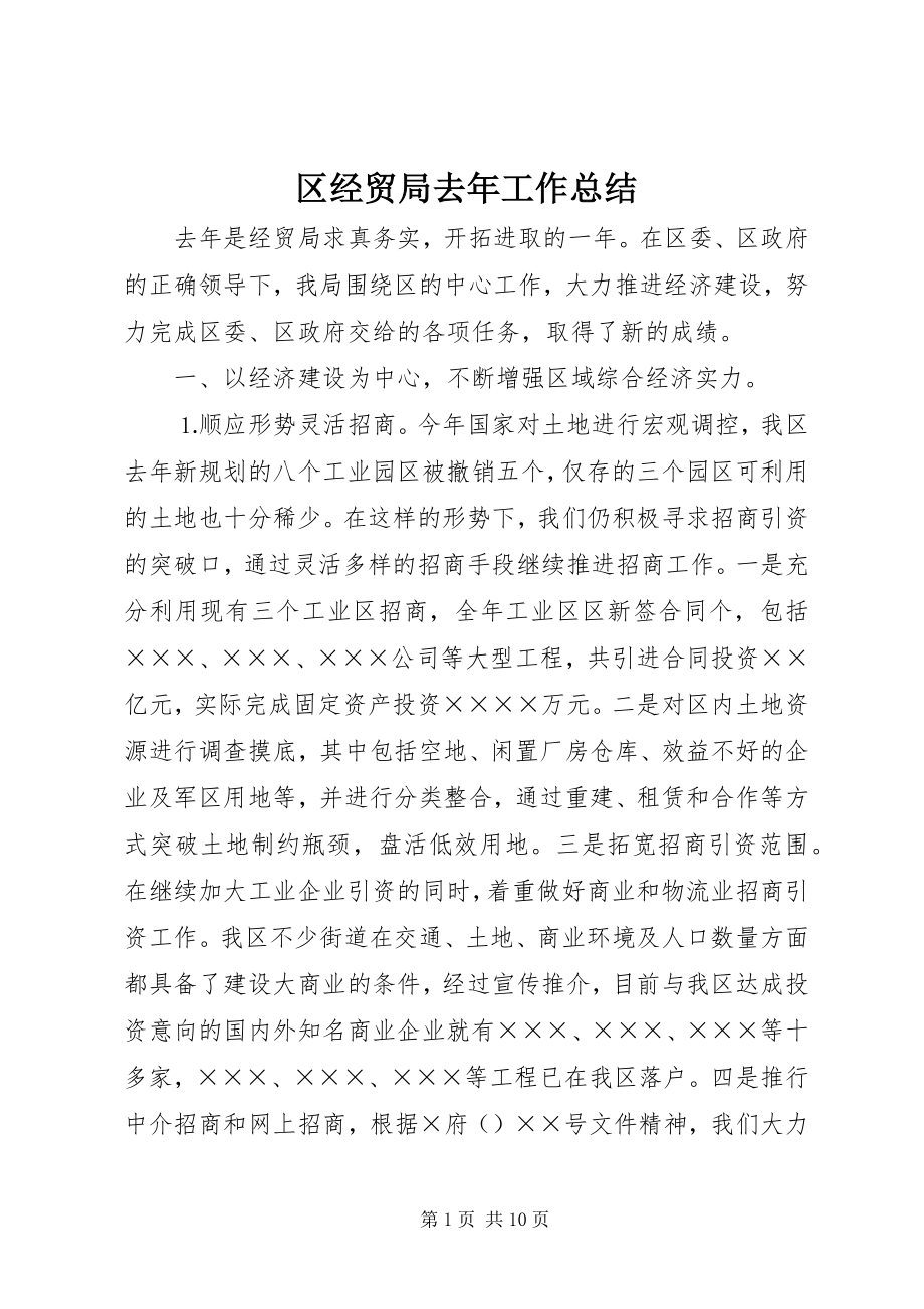 2023年区经贸局去年工作总结.docx_第1页