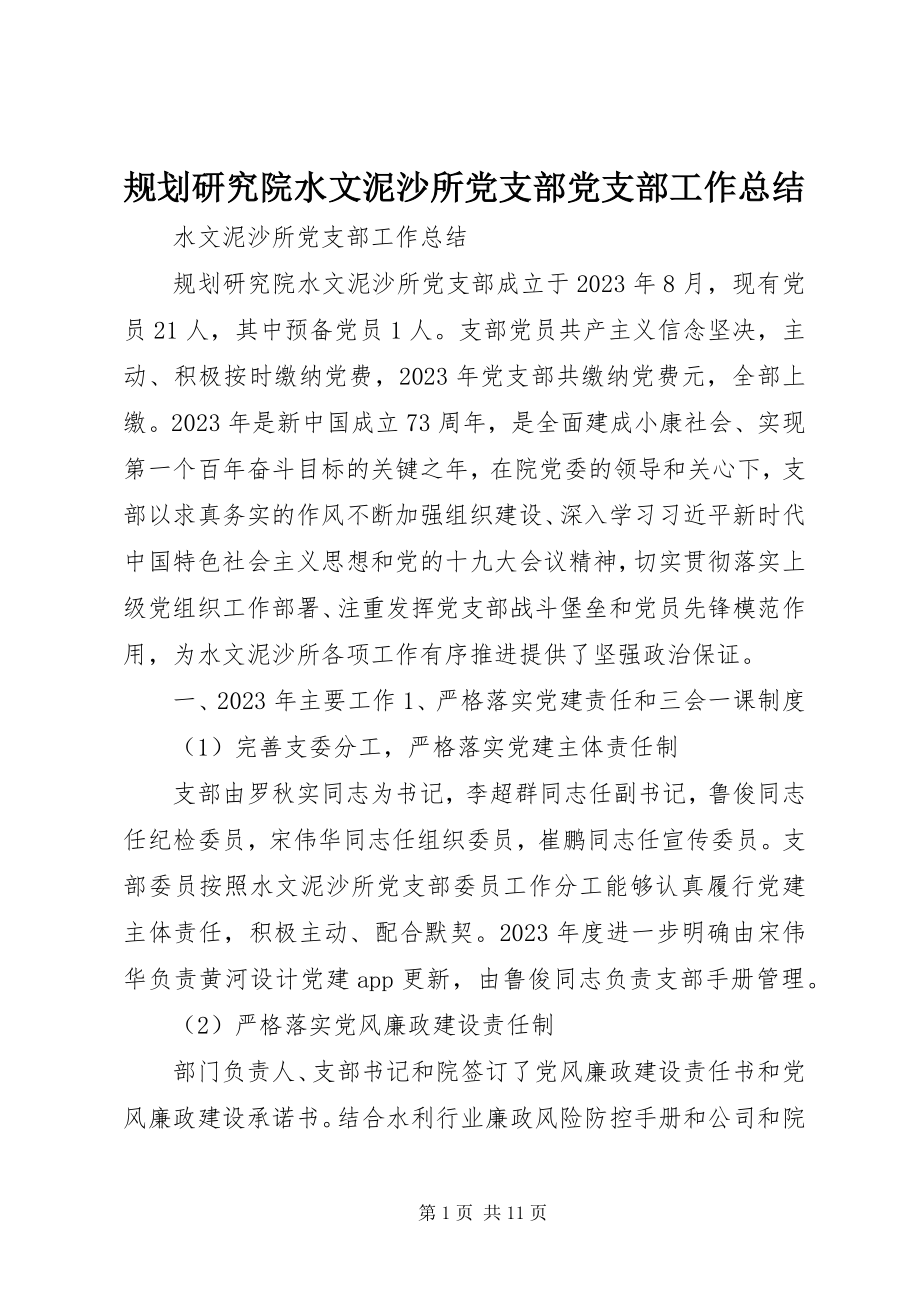 2023年规划研究院水文泥沙所党支部党支部工作总结.docx_第1页