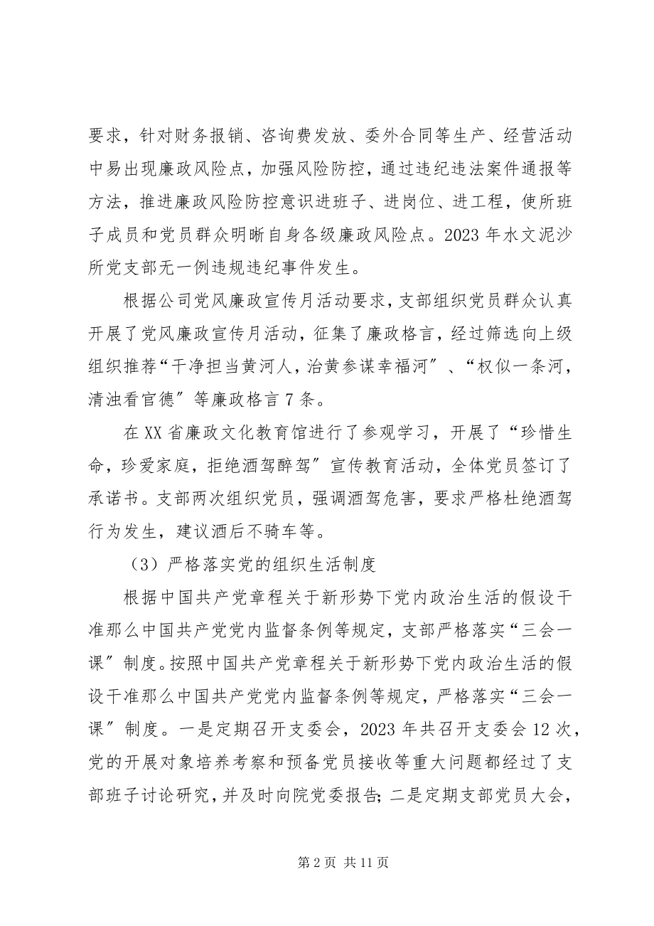 2023年规划研究院水文泥沙所党支部党支部工作总结.docx_第2页