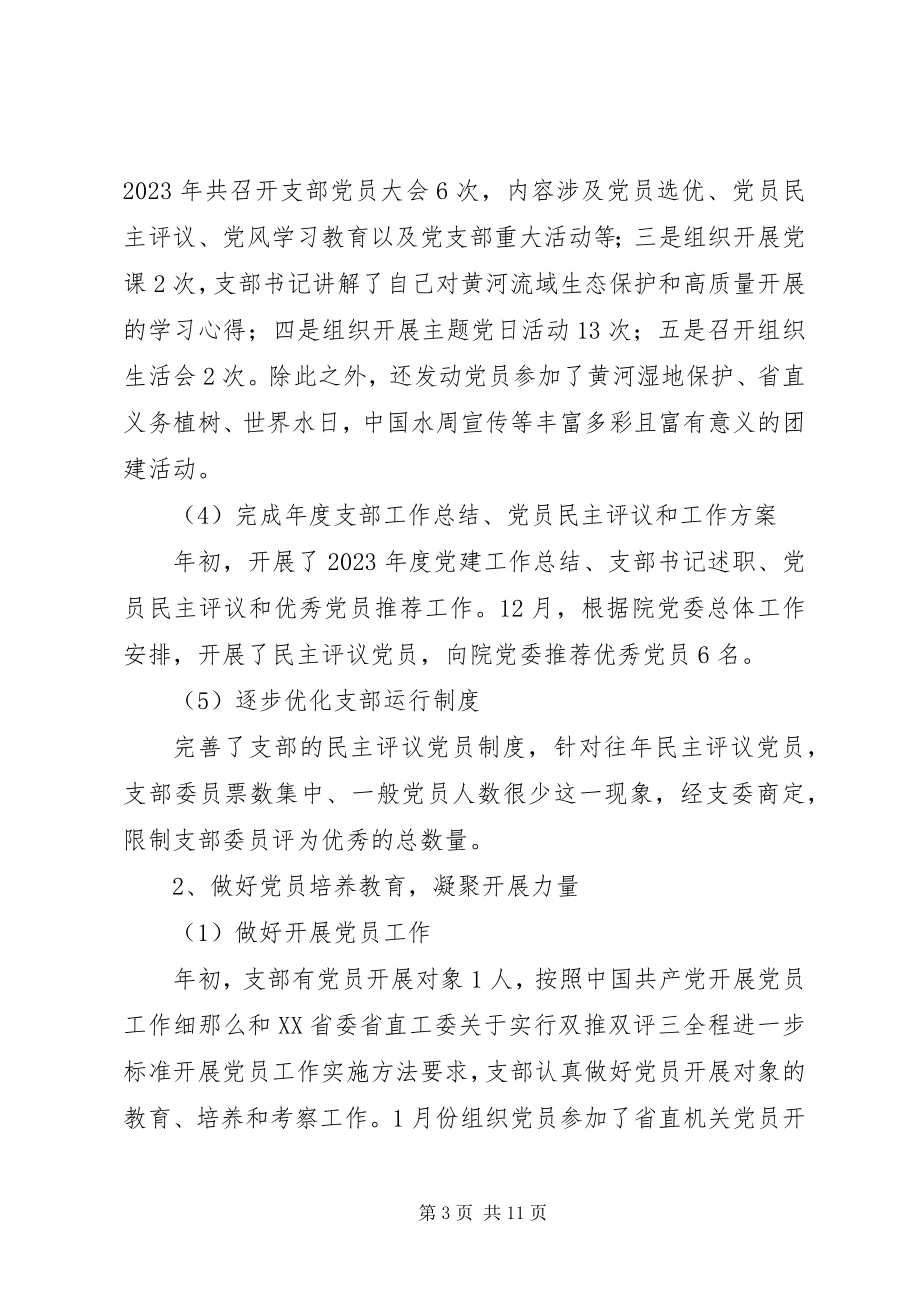 2023年规划研究院水文泥沙所党支部党支部工作总结.docx_第3页