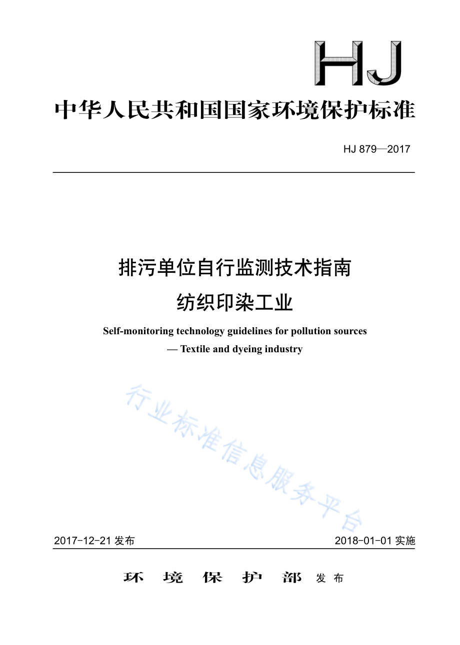 HJ 879-2017 排污单位自行监测技术指南 纺织印染工业.pdf_第1页