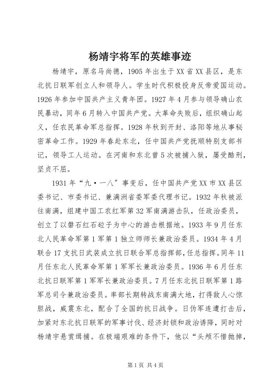 2023年杨靖宇将军的英雄事迹.docx_第1页