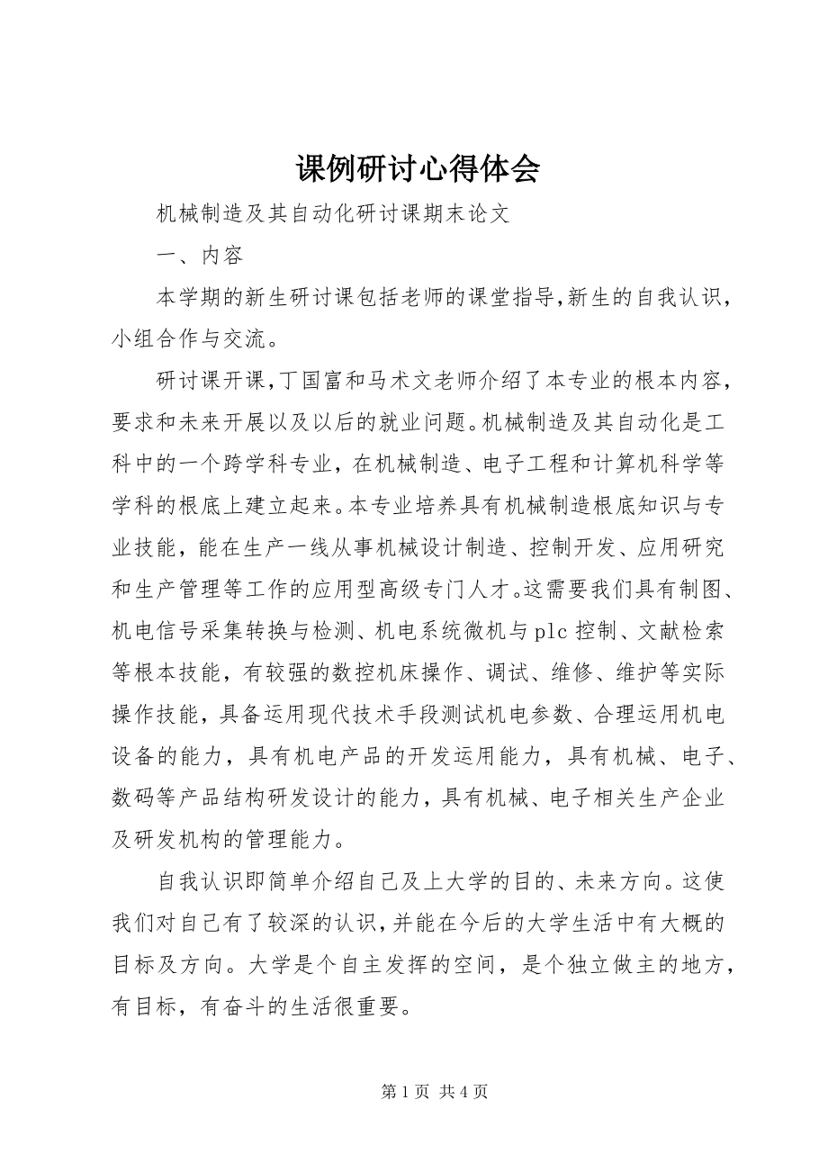 2023年课例研讨心得体会.docx_第1页