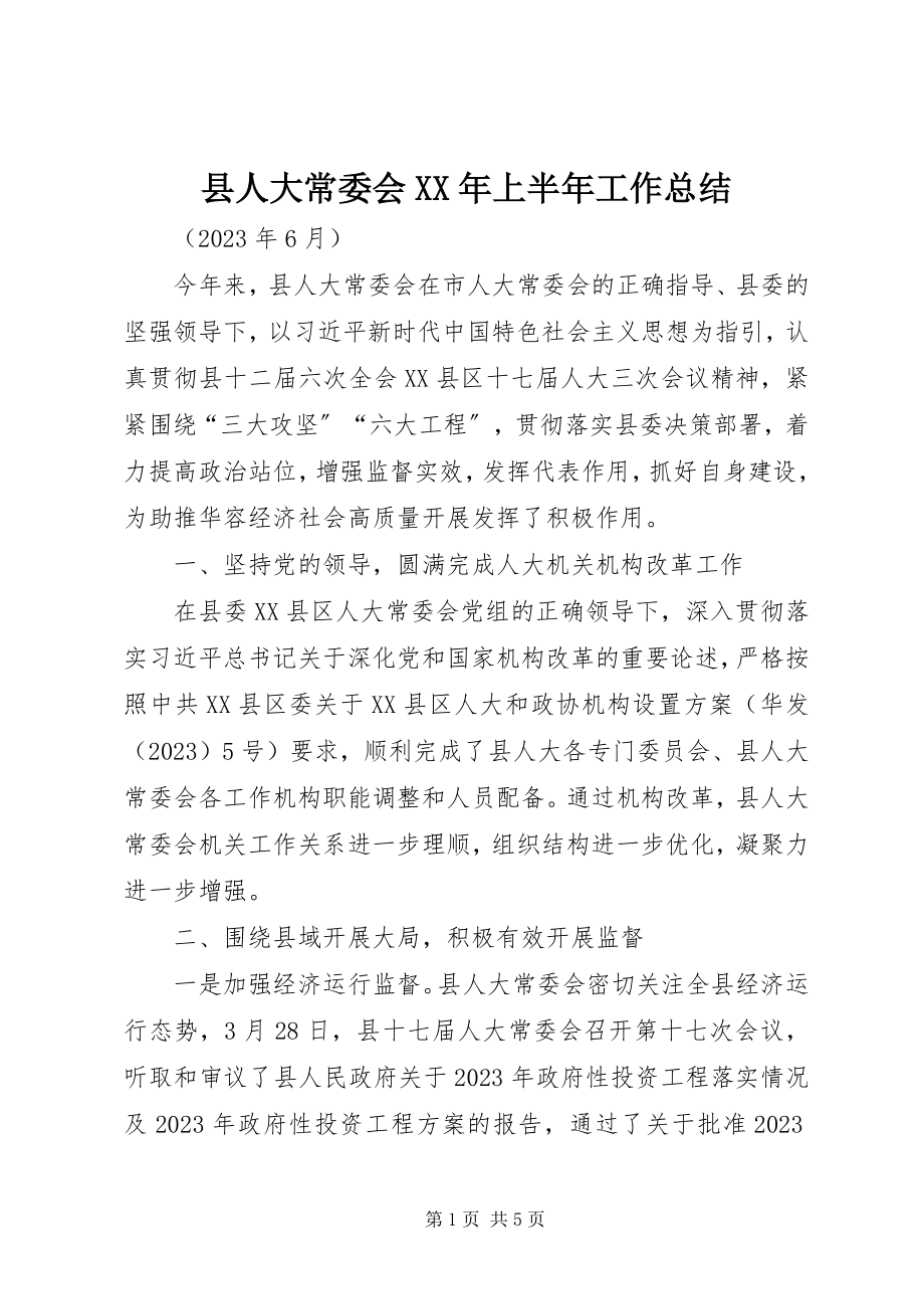 2023年县人大常委会上半年工作总结.docx_第1页