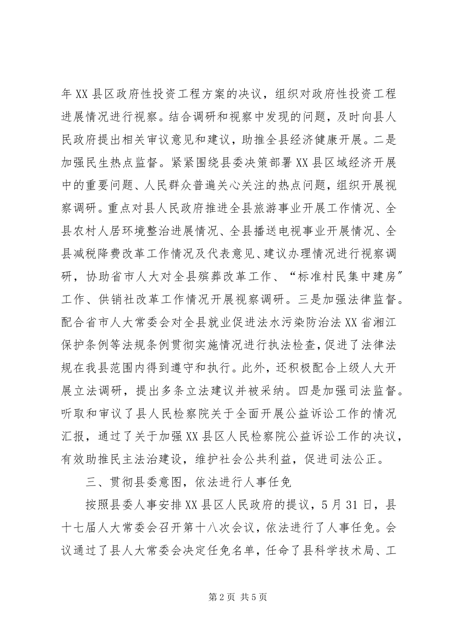 2023年县人大常委会上半年工作总结.docx_第2页