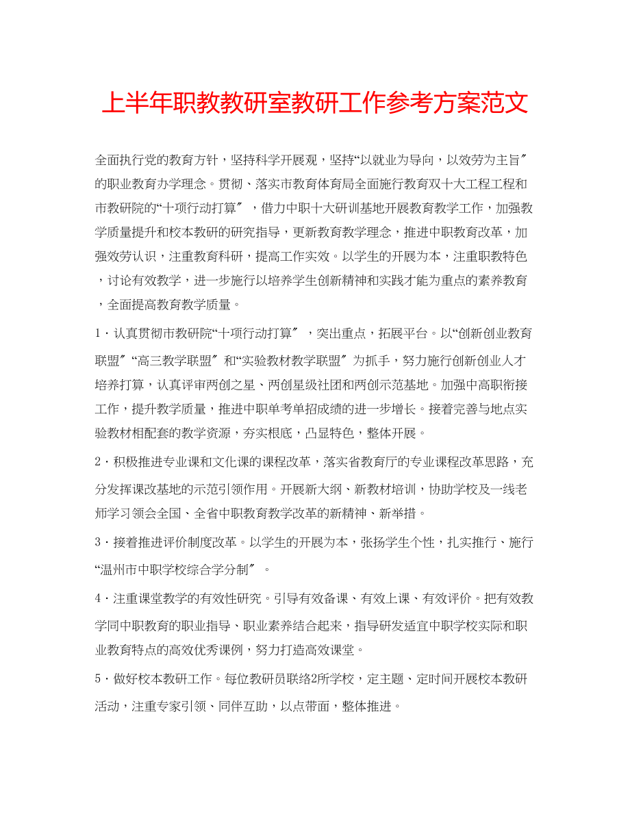 2023年上半职教教研室教研工作计划范文.docx_第1页