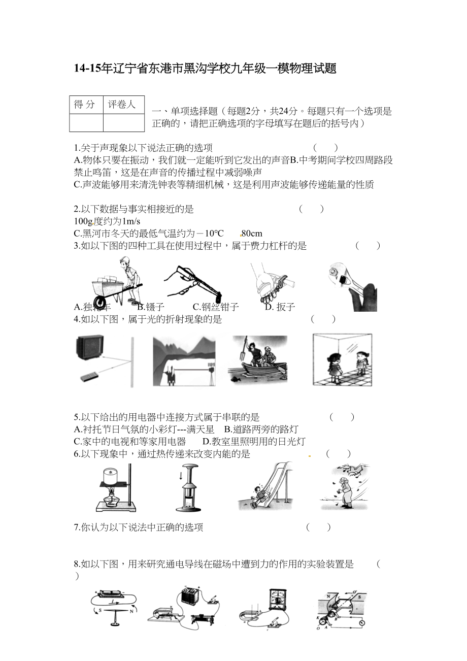 2023年东港市黑沟九年级第一次模拟物理试题及答案.docx_第1页