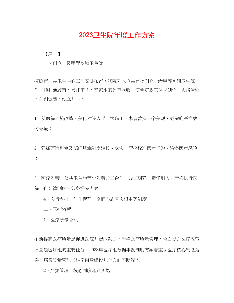 2023年卫生院度工作计划.docx_第1页