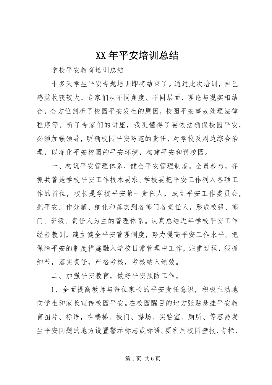 2023年安全培训总结.docx_第1页