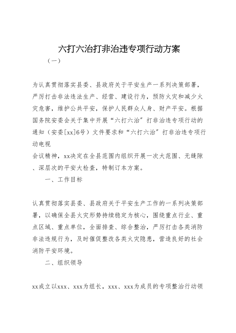 2023年六打六治打非治违专项行动方案.doc_第1页